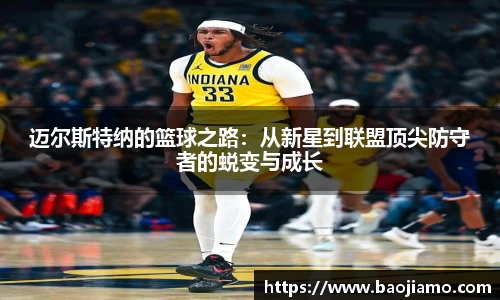 迈尔斯特纳的篮球之路：从新星到联盟顶尖防守者的蜕变与成长