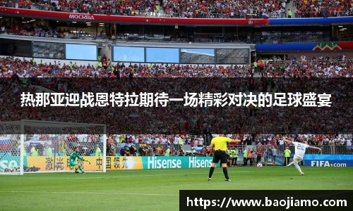 热那亚迎战恩特拉期待一场精彩对决的足球盛宴