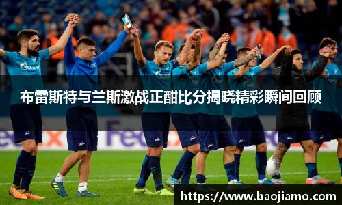 布雷斯特与兰斯激战正酣比分揭晓精彩瞬间回顾