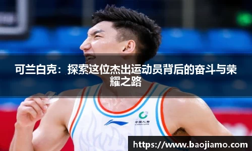 可兰白克：探索这位杰出运动员背后的奋斗与荣耀之路